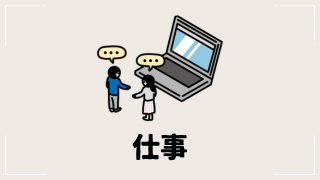 仕事